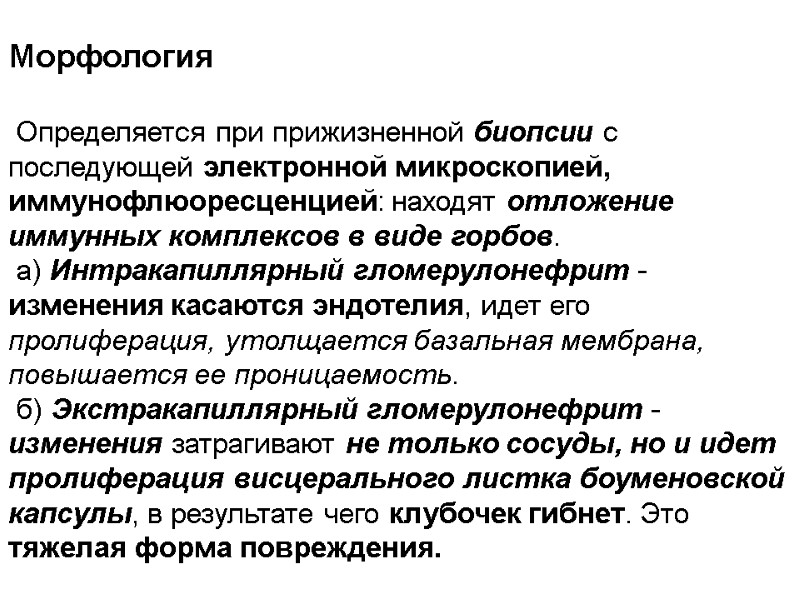 Морфология   Определяется при прижизненной биопсии с последующей электронной микроскопией, иммунофлюоресценцией: находят отложение